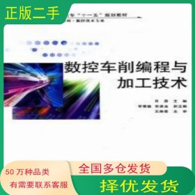 數(shù)控車削編程與加工技術(shù)呂勇國(guó)防科技大學(xué)出版社9787810996075