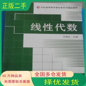 線性代數(shù)劉俊紅上海交通大學出版社9787313050328
