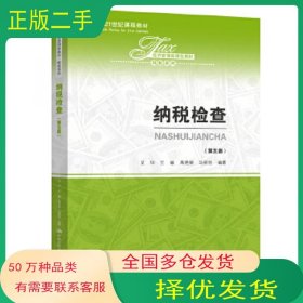 纳税检查(第5版)艾华中国人民大学出版社9787300283067