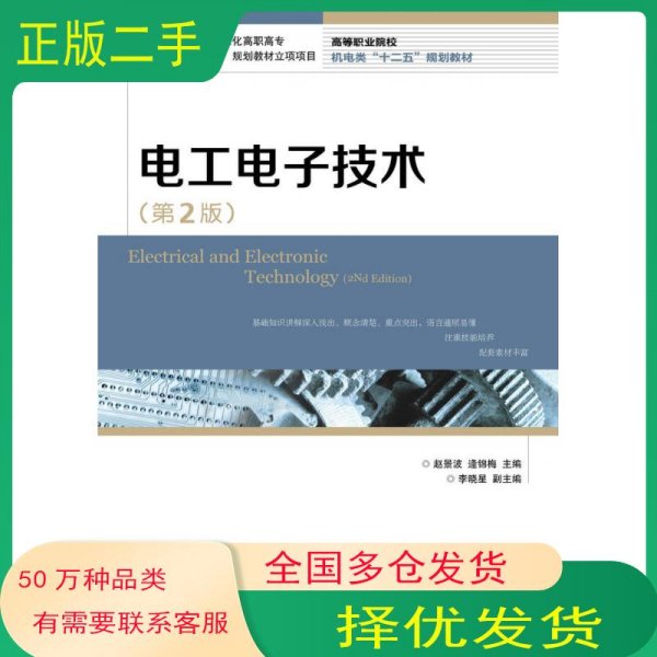 电工电子技术 第二2版赵景波 逄锦梅人民邮电出版社9787115395429