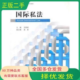 國際私法劉想樹法律出版社9787511824653