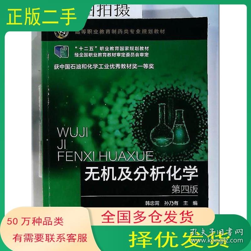 无机及分析化学（第四版）（韩忠霄）韩忠霄、孙乃有 主编 郭立达、徐鹏程 副主编化学工业出版社9787122365026