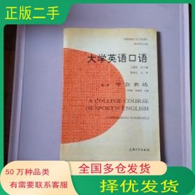 大学英语口语 第一册 学会表达卫雪娟 袁家谋 主编 王墨希 总主编上海大学出版社9787810580007