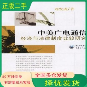 中美廣電通信經(jīng)濟與法律制度比較研究劉發(fā)成重慶出版社9787536682290
