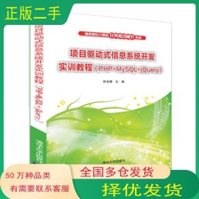 項(xiàng)目驅(qū)動(dòng)式信息系統(tǒng)開發(fā)實(shí)訓(xùn)教程 PHP MySQL jQuery林龍健清華大學(xué)出版社9787302521310