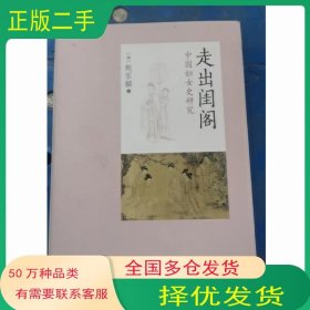 走出闺阁中国妇女史研究鲍家麟中西书局9787547517147