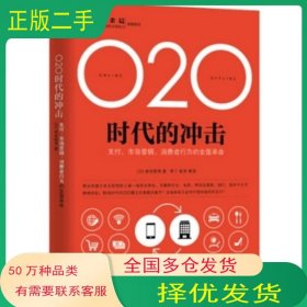 O2O时代的冲击岩田昭男机械工业出版社9787111470144