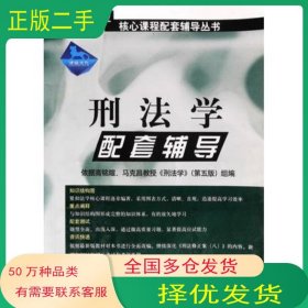 刑法學(xué)第五版 第配套輔導(dǎo)律政文化組　編中國方正出版社9787801079596