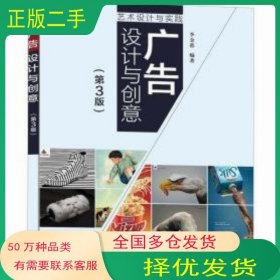 廣告設(shè)計(jì)與創(chuàng)意 第三3版李金蓉清華大學(xué)出版社9787302633938