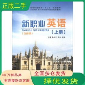 新职业英语 上册陶纯芝 聂卉 郭黎 编江苏大学出版社9787568405713