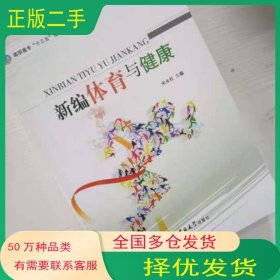 新编体育与健康编写组吉林大学出版社9787567766525