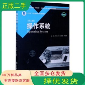 操作系统 第三版李红卫 白凤娥 单振辉 编大连理工大学出版社9787568525916