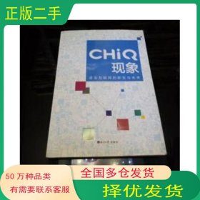 CHiQ现象张勤经济日报出版社9787802576728