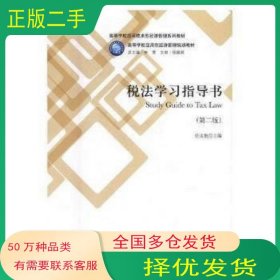 税法学习指导书 第二版任文艳 李雪 编立信会计出版社9787542955623