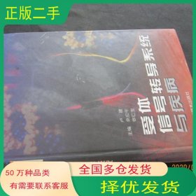 受体.信号转导系统与疾病卢建山东科学技术出版社9787533123840