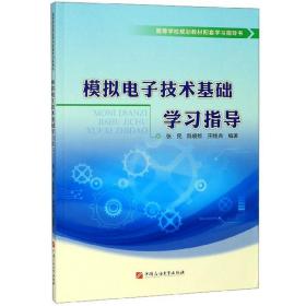 模拟电子技术基础学习指导