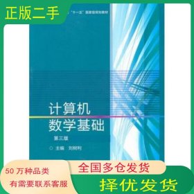 計(jì)算機(jī)數(shù)學(xué)基礎(chǔ) 第3版劉樹(shù)利　主編高等教育出版社9787040288919