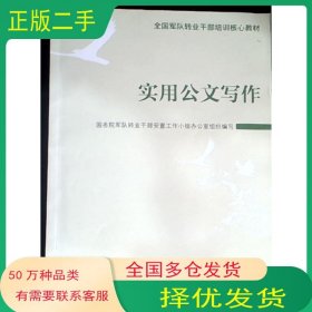 实用公文写作沈鸣鸣中国人事出版社9787801899583