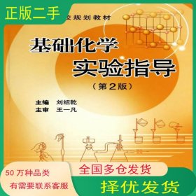 基礎(chǔ)化學(xué)實(shí)驗(yàn)指導(dǎo)劉紹乾 著作中南大學(xué)出版社9787548709305