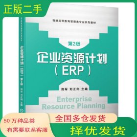 企业资源计划 ERP 第二2版田军 刘正刚机械工业出版社9787111646372