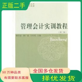 管理会计实训教程第二2版杨学富 耿广猛 万经花　主编东北财经大学出版社9787565415210