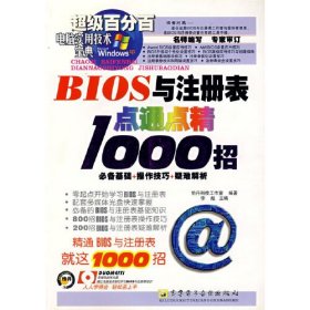 BIOS与注册表点通点精1000招