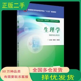 生理学杨智昉中国医药科技出版社9787521401127