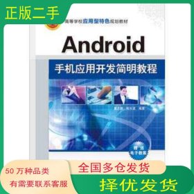 Android手机应用开发简明教程董志鹏张水波清华大学出版社9787302425403