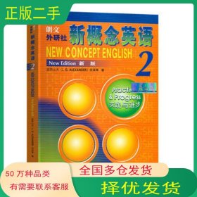 新概念英语(2)新版实践与进步亚历山大外语教学与研究出版社9787560013473