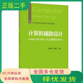 计算机辅助设计张晓曼 李晓庆中国建材工业出版社9787516032237