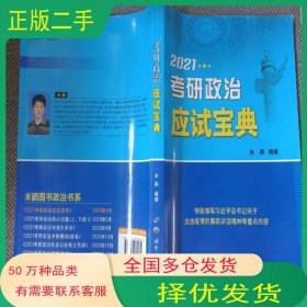 2020考研政治应试宝典米鹏世界图书出版公司9787519260170