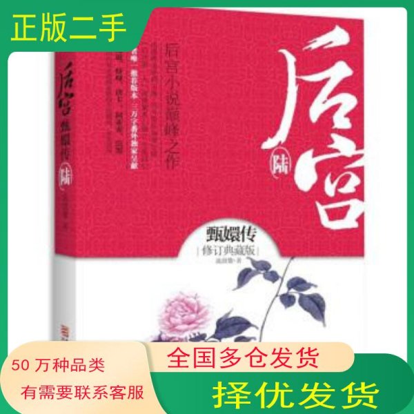 后宫甄嬛传6流潋紫 著浙江文艺出版社9787533932541