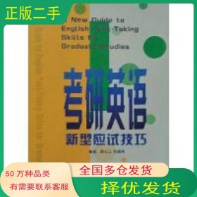 考研英語新型應(yīng)試技巧栗長江 陳春勇 編著外文出版社9787119027883