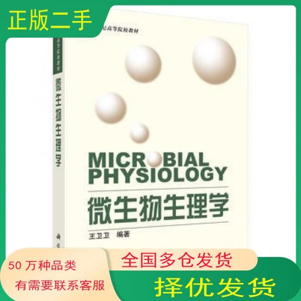 微生物生理学王卫卫科学出版社9787030220615
