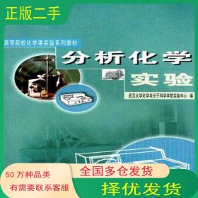 分析化學(xué)實(shí)驗(yàn)武漢大學(xué)化學(xué)與分子科學(xué)學(xué)院實(shí)驗(yàn)中心武漢大學(xué)出版社9787307037533