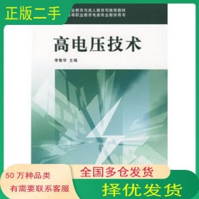 高電壓技術(shù)李魯華 編中國鐵道出版社9787113069612