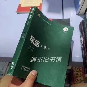 电路第六版邱关源 罗先觉 第6版 高等教育出版 2022年