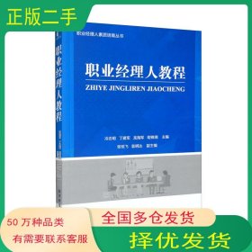 職業(yè)經(jīng)理人教程冷志明 龍海軍經(jīng)濟管理出版社9787509686546