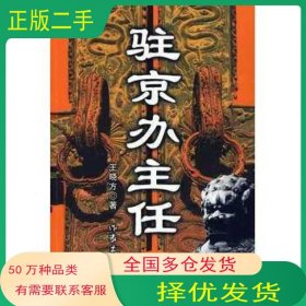 驻京办主任王晓方作家出版社9787506343312