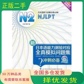新日本语能力测验对应全真模拟问题集 N2北岛千鹤子南开大学出版社9787310038107