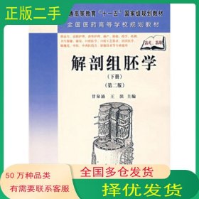 解剖组胚学下册 第二版甘泉涌 王滨 关继国 李勇 张荣德 曹庆景 谭多盛 编科学出版社9787030201829