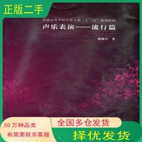 声乐表演 流行篇姚毅萱上海交通大学出版社9787313078773