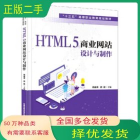 HTML5商业网站设计与制作周庞荣中国铁道出版社9787113271428