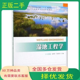 湿地工程学 张明祥中国林业出版社9787521903478
