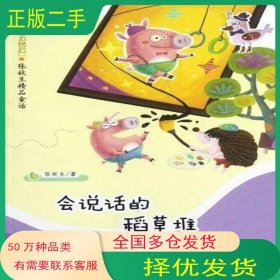 会说话的稻草堆张秋生新蕾出版社9787530753101