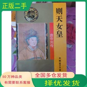 则天女皇吴枫常万生吉林文史出版社9787805289274
