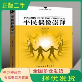 平民偶像崇拜郑欣中国传媒大学出版社9787811270396