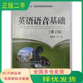 英语语音基础 第2版唐锡玲东北师范大学出版社9787568165235