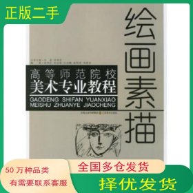 繪畫素描劉赦 徐偉靈 主編 徐偉靈 等編著江蘇美術(shù)出版社9787534421204