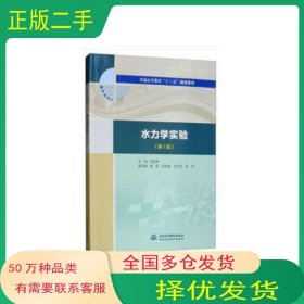 水力学实验张帝 编 刘亚坤 崔莉 张志强 艾丛芳中国水利水电出版社9787517074557